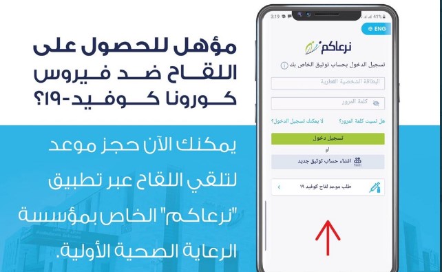 في قطر: قم بحجز موعد تلقي لقاح كورونا عبر تطبيق "نرعاكم"