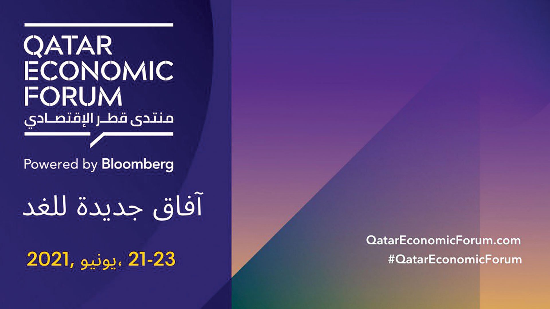 منتدى قطر الاقتصادي يستضيف نخبة عالمية تضم أكثر من 2000 مشارك