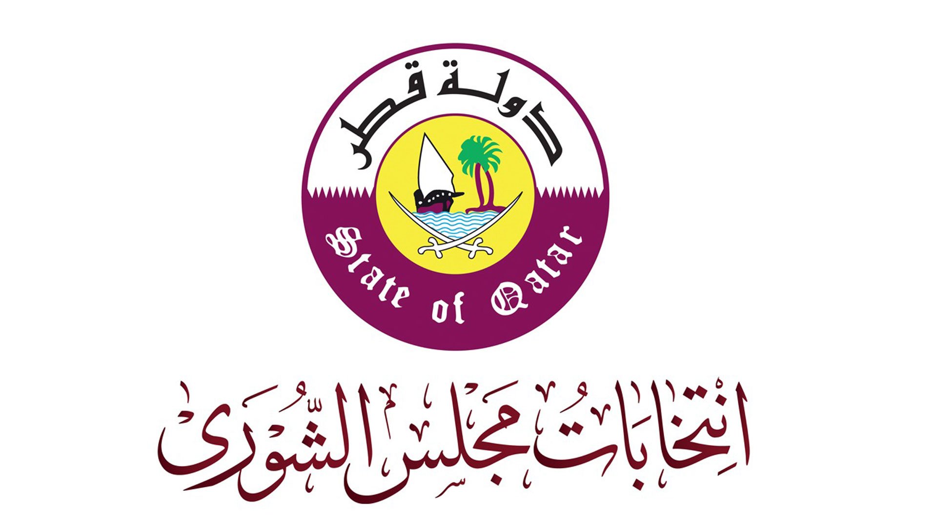إعلان الكشوف الأولية لمرشحي مجلس الشورى الذين استوفوا الشروط
