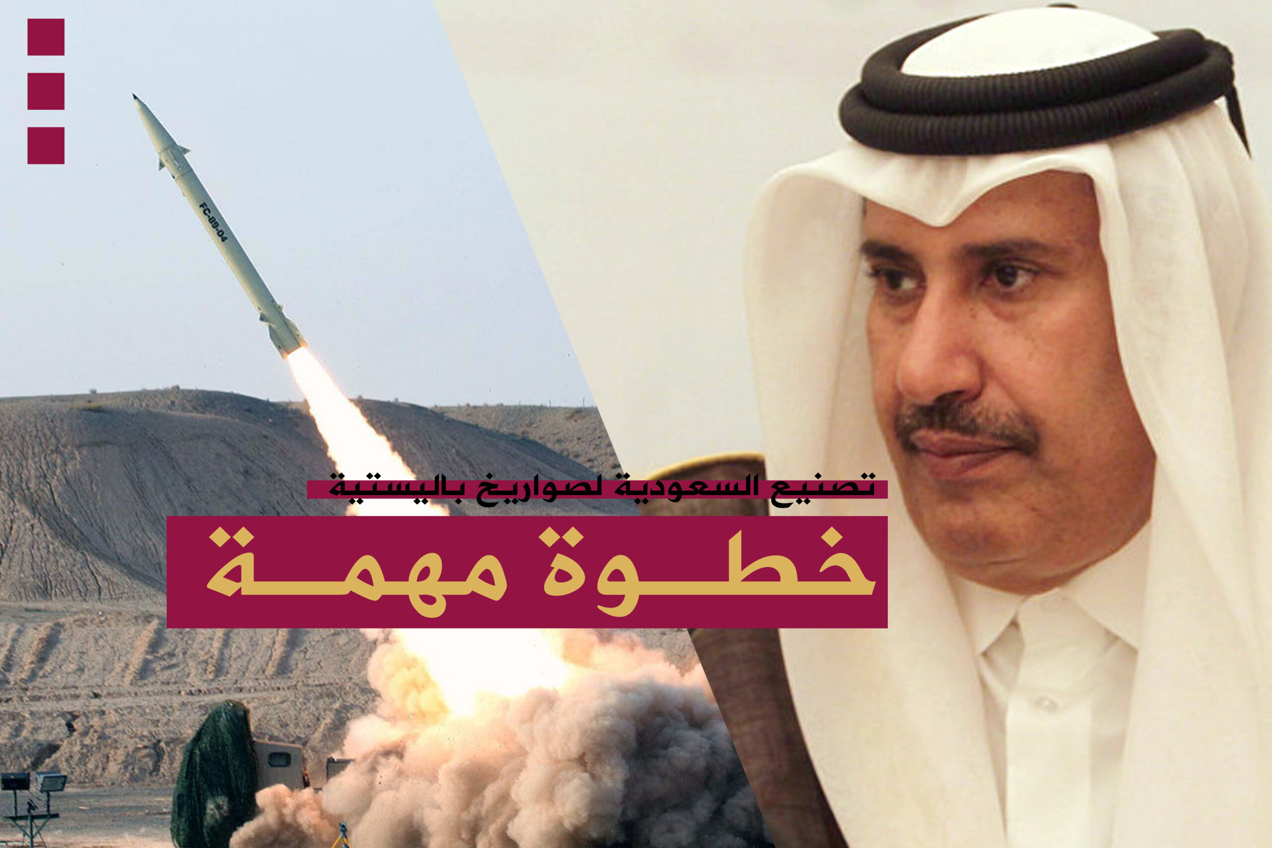 كيف علقت قطر على قضية تصنيع السعودية صواريخ باليستية؟