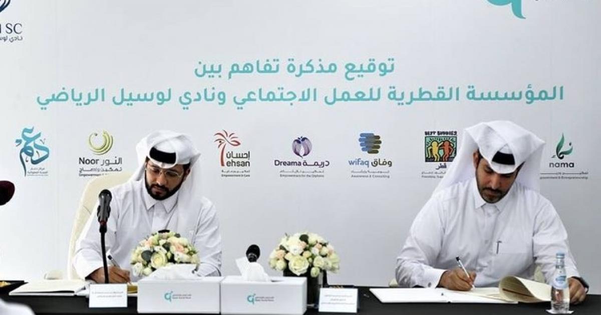 المؤسسة القطرية للعمل الاجتماعي توقع مذكرة تفاهم مع نادي لوسيل الرياضي