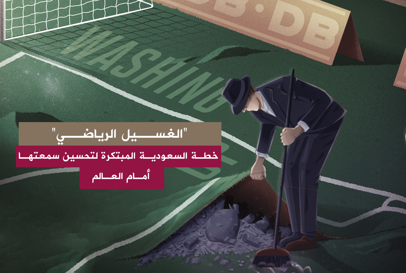 حرب ناعمة وخطط رذيلة... السعودية تلجأ "للغسيل الرياضي" لتحسين سمعتها السيئة أمام المجتمع الدولي
