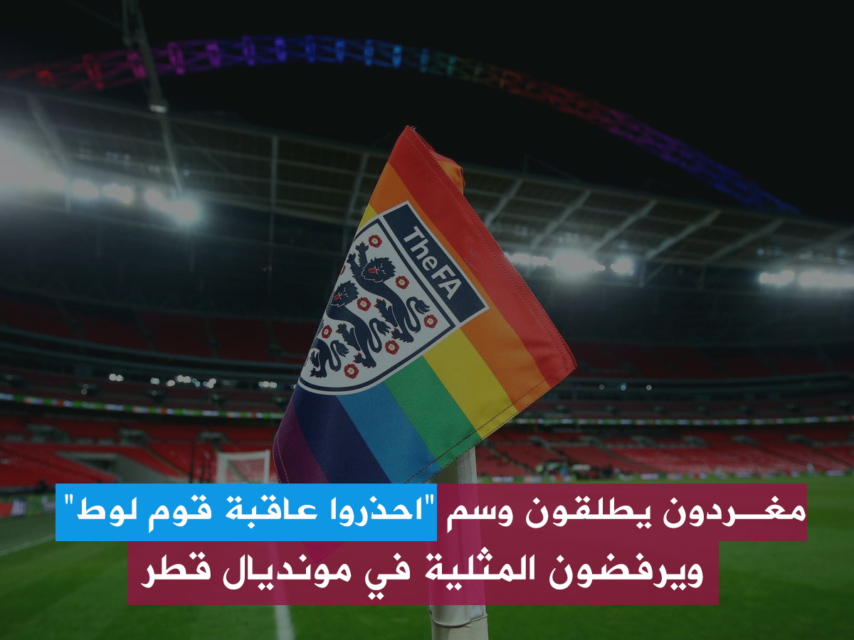 وسم "احذروا عاقبة قوم لوط" يتصدر تويتر ومطالب بعدم استقبال المثليين في مونديال قطر