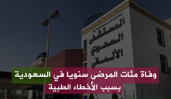 وسم "حالة اهمال طبي في الرياض" يجتاح السعودية وصمت حكومي يعم أجواء المملكة!