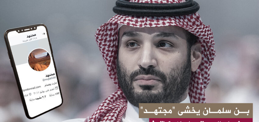 محمد بن سلمان دفع آلاف الدولارات لإغلاق حساب المغرد "مجتهد" على تويتر