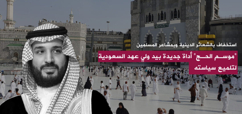 محمد بن سلمان يستخدم موسم الحج كأداة لتلميع سياسته وجعله لوحة دعائية له