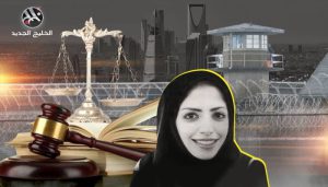 كاتبة أمريكية: قضية سلمى الشهاب تكشف حقيقة إصلاحات السعودية بمجال حقوق المرأة