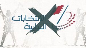 انتخابات البحرين 2022