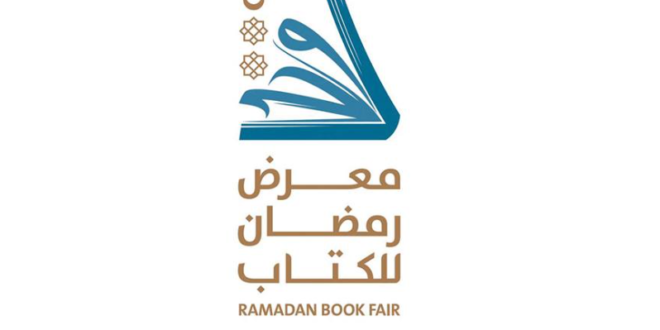 ضمن فعاليات معرض رمضان للكتاب ..تنظيم ندوة بشأن أهمية البناء الأسري في الإسلام