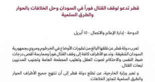قطر تدعو لوقف القتال فورا في السودان وحل الخلافات بالحوار والطرق السلمية