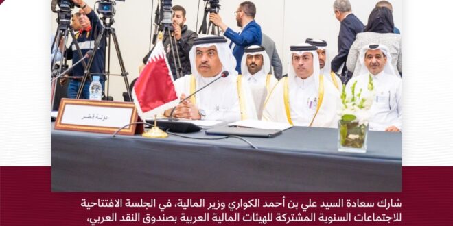 دولة قطر تشارك في اجتماعات الهيئات المالية العربية واجتماع مجلس وزراء المالية العرب
