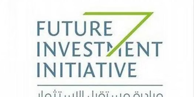 مؤسسة "مبادرة مستقبل الاستثمار" تنظم مؤتمرها السابع في أكتوبر المقبل