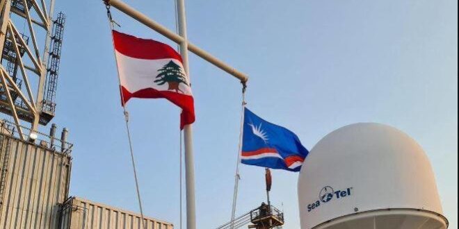 لبنان: وصول باخرة للتنقيب عن النفط والغاز في منطقة الامتياز رقم «9»