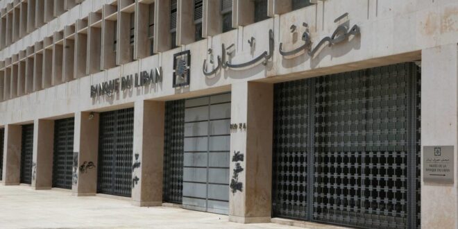 اهتمام استثنائي بتتبّع قوائم المركز المالي لـ«مصرف لبنان»