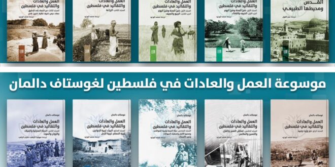 صدور الترجمة العربية لموسوعة غوستاف دالمان عن "تاريخ فلسطين وحضارتها"