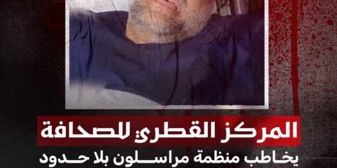 "القطري للصحافة" يخاطب منظمة مراسلون بلا حدود ويستهجن استهداف فريق قناة الجزيرة في غزة