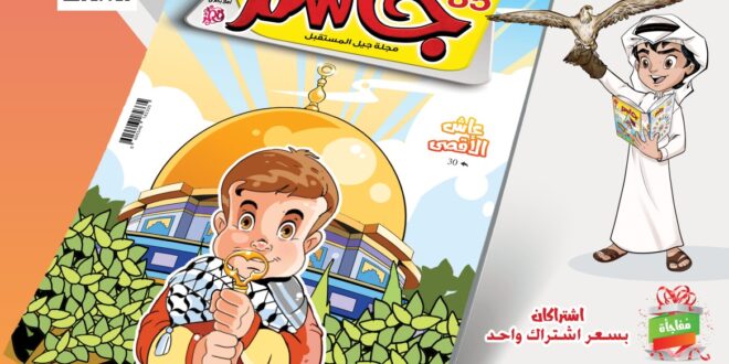 في عددها الجديد رقم 85.. مجلة جاسم تواصل دعمها لأطفال فلسطين