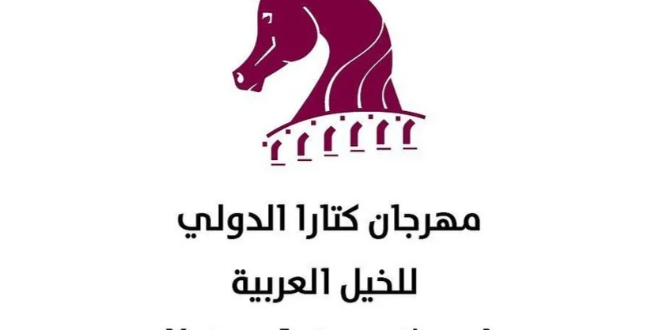 مهرجان كتارا الدولي للخيل العربية