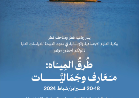رباعية قطر ومتاحف قطر ومعهد الدوحة للدراسات العليا يطلقون مؤتمرًا دوليًا بمداخلات فنية وأوراق بحثية أكاديمية مُبتكرة حول معارف وجماليات طُرق المياه