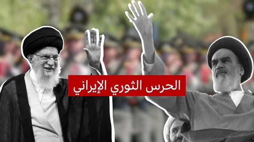 ما هو الحرس الثوري الإيراني الذي يتوعد بالرد على إسرائيل؟